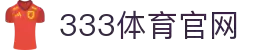 333体育-亚洲最全最专业的体育直播平台